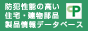 防犯建物部品